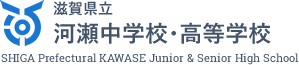 滋賀県立河瀬中学校・高等学校