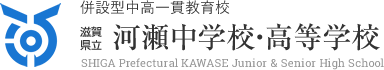 併設型中高一貫教育校 滋賀県立河瀬中学校・高等学校