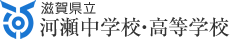 併設型中高一貫教育校 滋賀県立河瀬中学校・高等学校