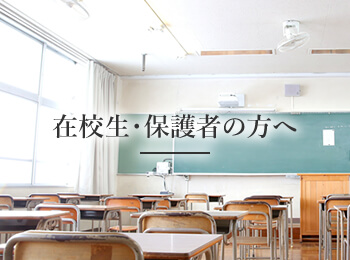 在校生・保護者の方へ