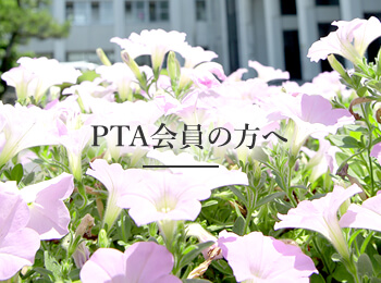 PTA会員の方へ