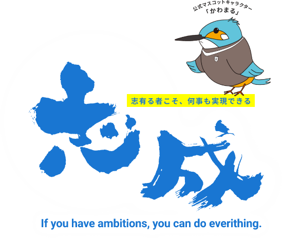 志成｜志有る者こそ、何事も実現できる｜If you have ambition, you can do anything.