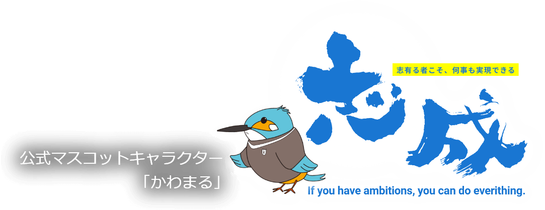 志成｜志有る者こそ、何事も実現できる｜If you have ambition, you can do anything.