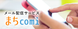 メール配信サービス「まちcomi」