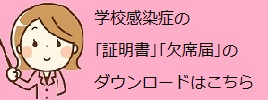 学校感染症の「証明書」「欠席届」ダウンロードはこちら