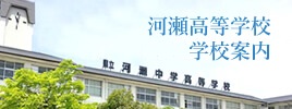 河瀬高等学校 学校案内