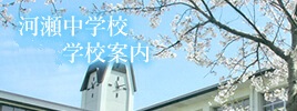 河瀬中学校 学校案内