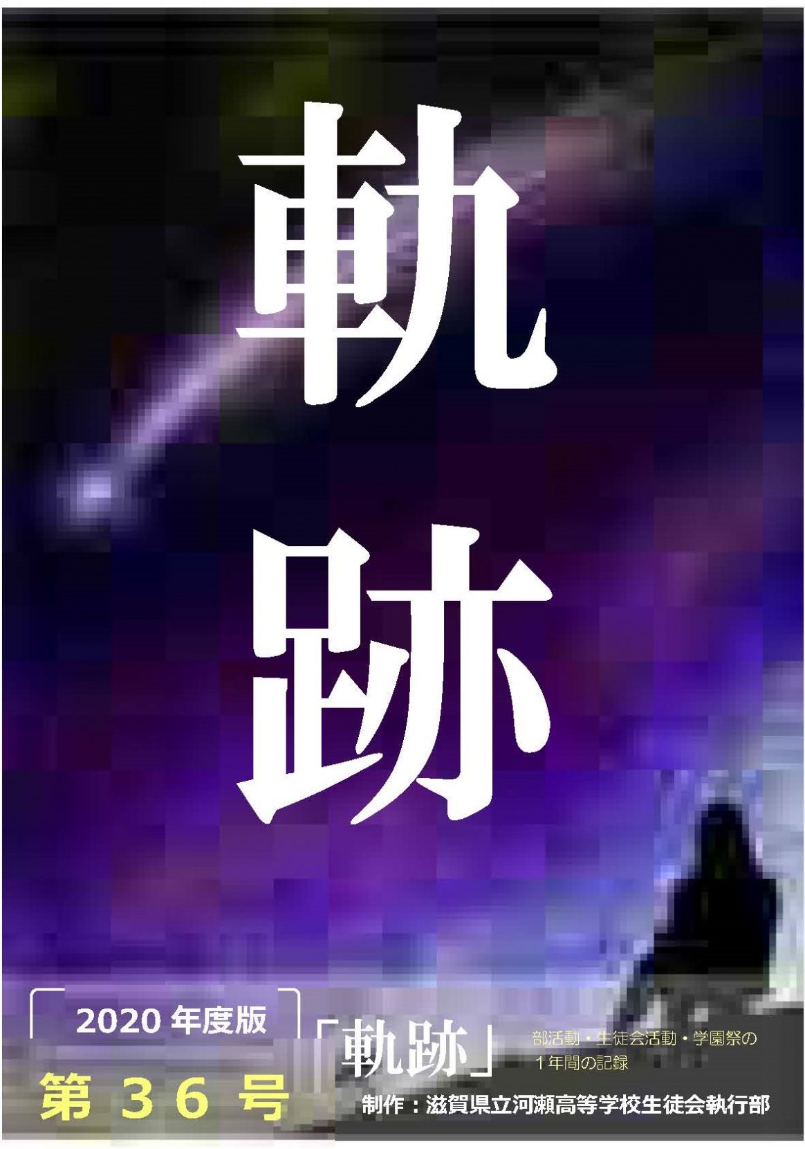 令和２年度　第36号