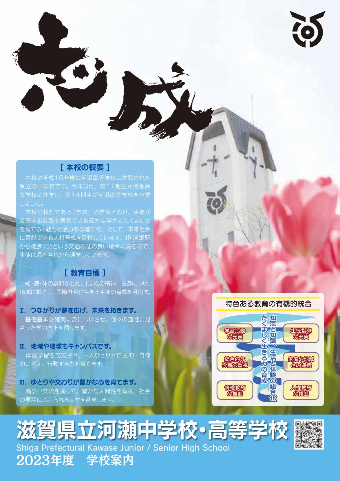 学校案内 ｜ 併設型中高一貫教育校 滋賀県立河瀬中学校・高等学校