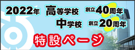 河瀬高校創立40周年、中学創立20周年特設ページ