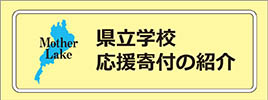 県立学校応援寄付金の紹介