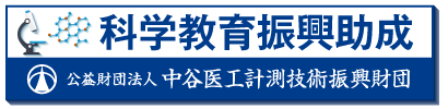 科学教育振興助成