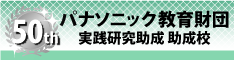 パナソニック教育財団実践研究助成助成校